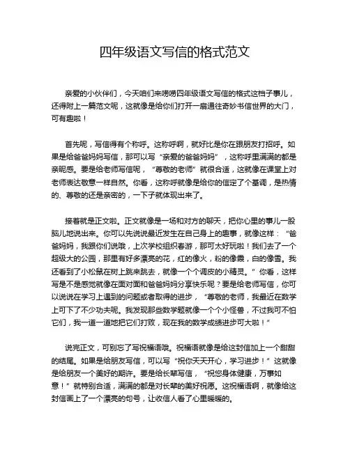 四年级语文写信的格式范文