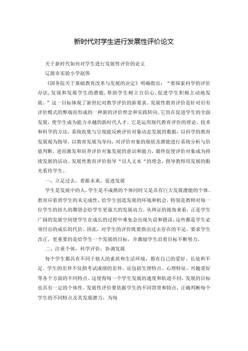 新时代对学生进行发展性评价论文