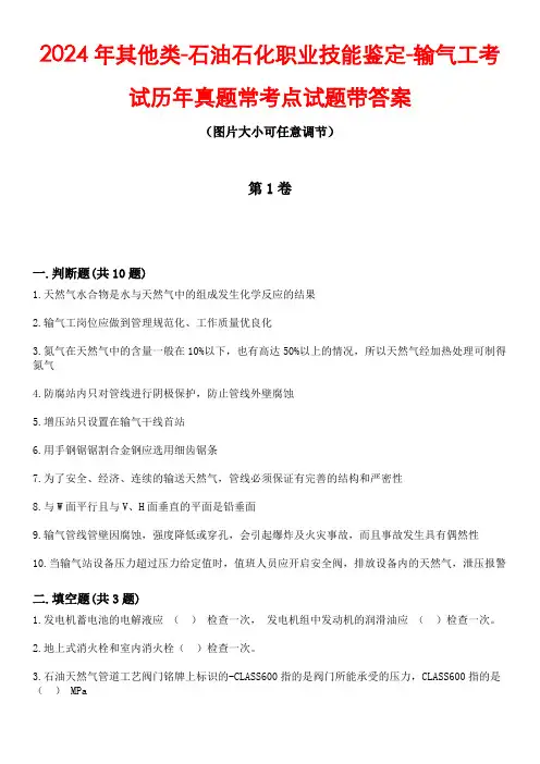 2024年其他类-石油石化职业技能鉴定-输气工考试历年真题常考点试题3带答案