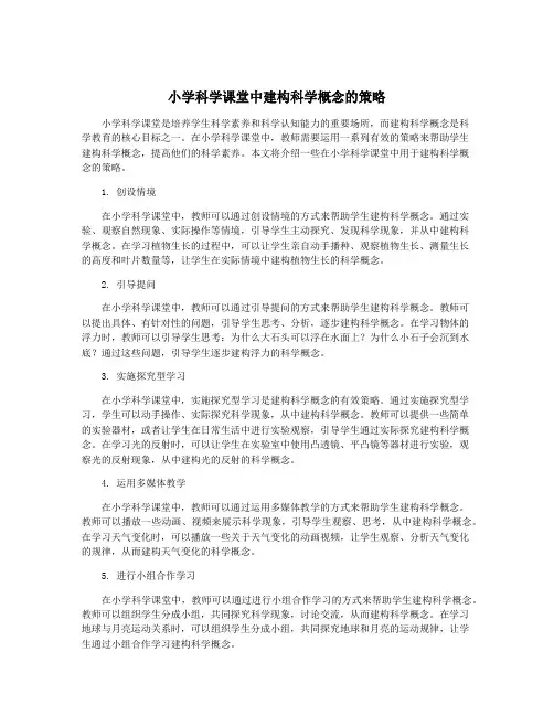小学科学课堂中建构科学概念的策略