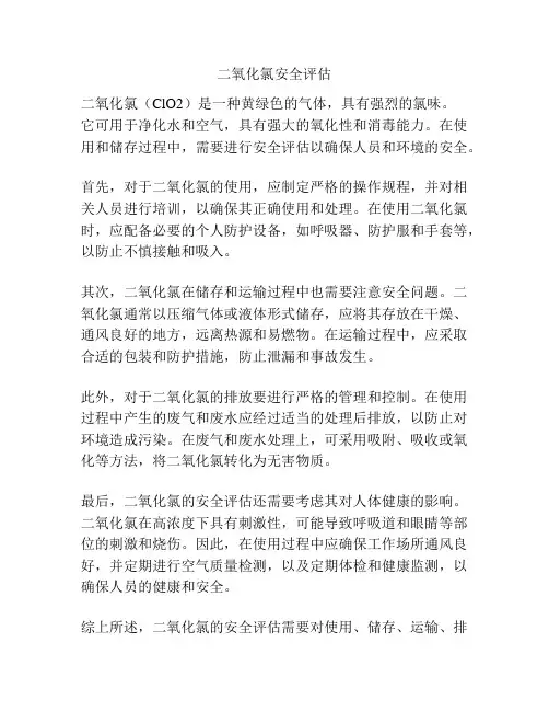 二氧化氯安全评估