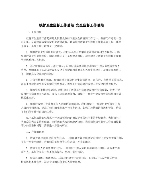 放射卫生监督工作总结_安全监督工作总结