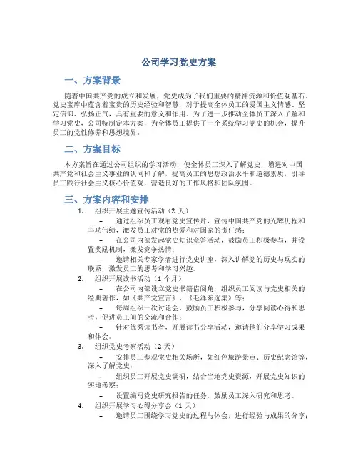 公司学习党史方案