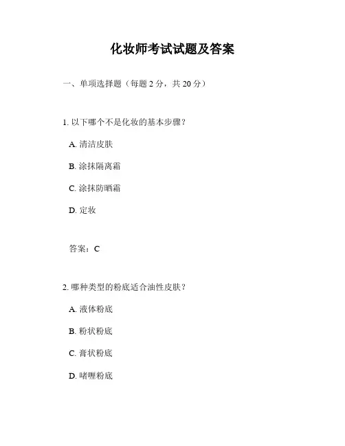 化妆师考试试题及答案