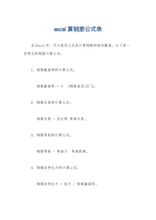 excel算钢筋公式表