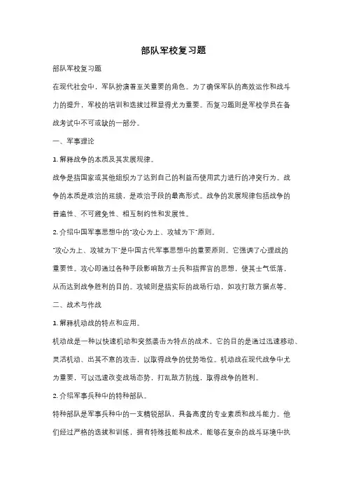 部队军校复习题