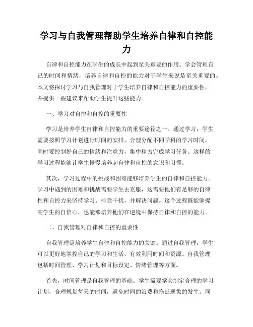 学习与自我管理帮助学生培养自律和自控能力