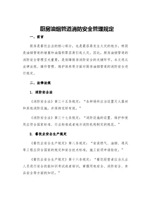 厨房油烟管道消防安全管理规定