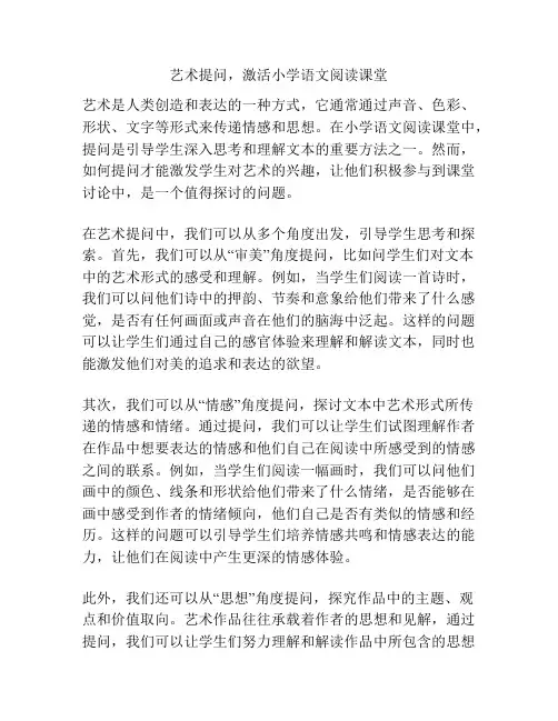 艺术提问,激活小学语文阅读课堂