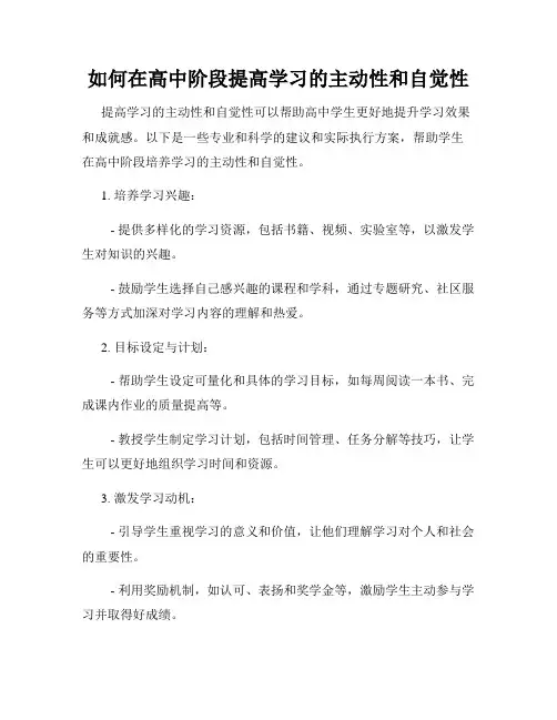 如何在高中阶段提高学习的主动性和自觉性