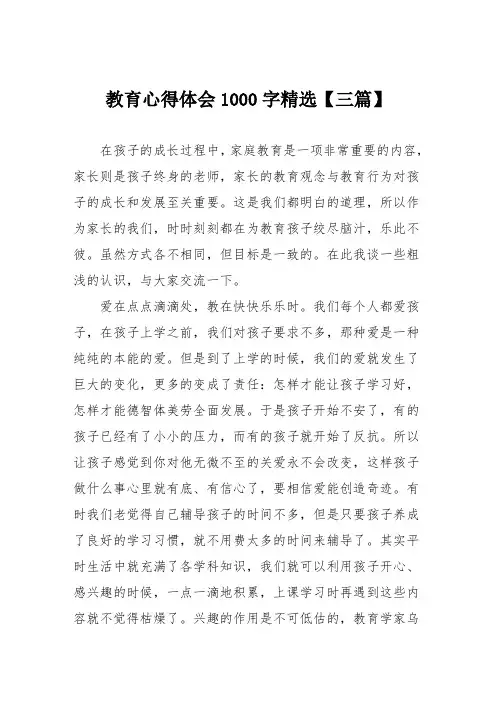 教育心得体会1000字精选【三篇】