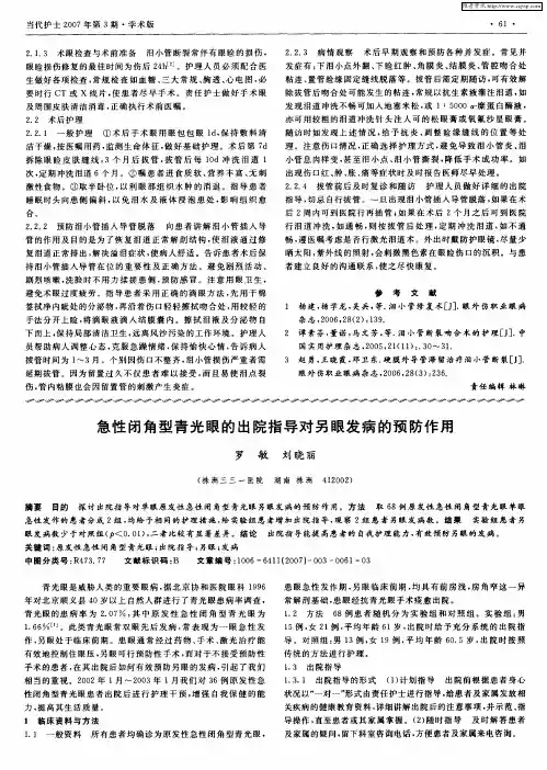 急性闭角型青光眼的出院指导对另眼发病的预防作用
