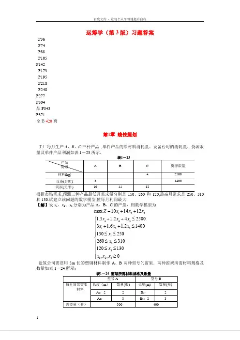 运筹学版熊伟编著习题答案