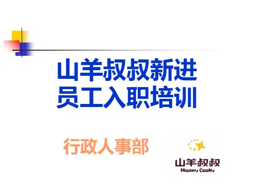 新进员工入职培训教材PPT(共 47张)