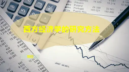 西方经济学的研究方法