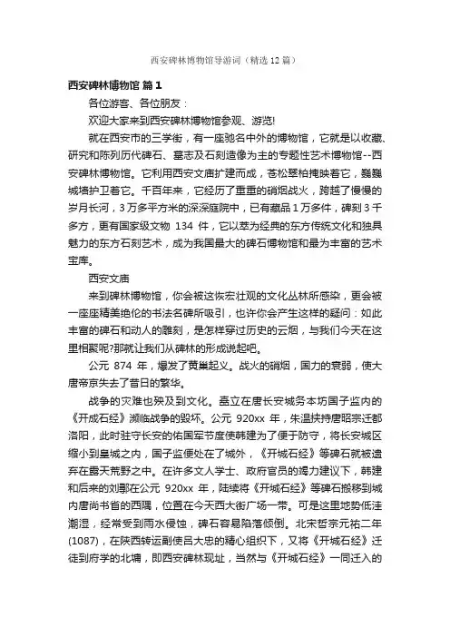 西安碑林博物馆导游词（精选12篇）