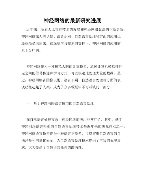 神经网络的最新研究进展
