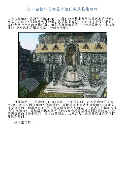 上古卷轴5龙裔艺术馆任务及收集攻略