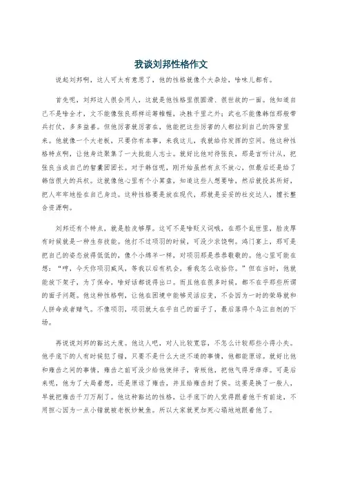 我谈刘邦性格作文