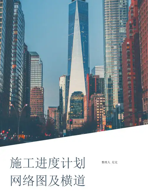 整理施工进度计划网络图及横道图
