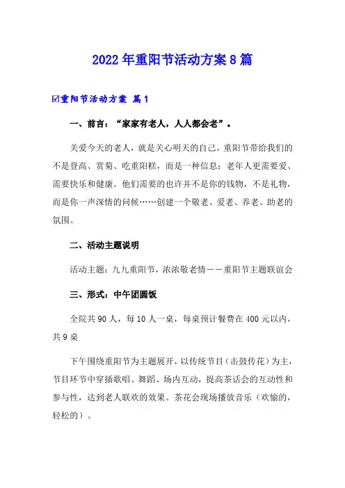2022年重阳节活动方案8篇