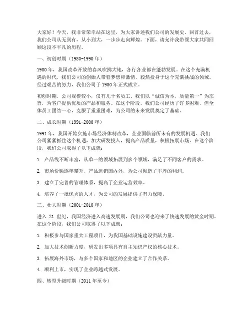 公司的发展史演讲稿范文