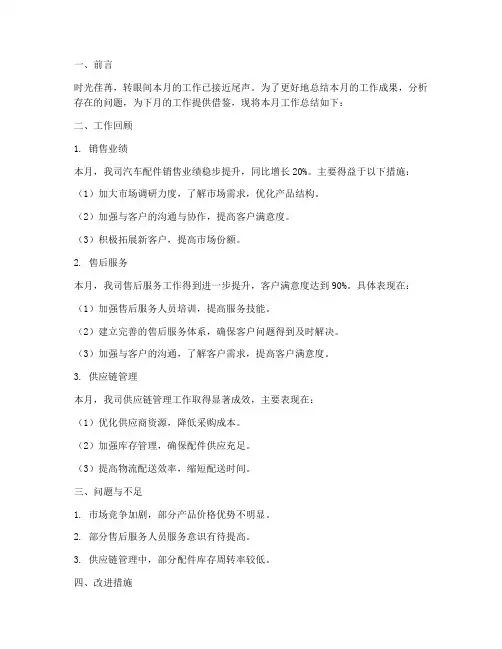 汽车配件月终总结范文