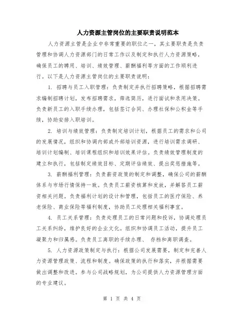 人力资源主管岗位的主要职责说明范本（2篇）