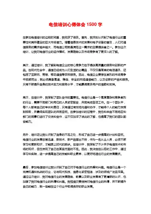 电信培训心得体会1500字