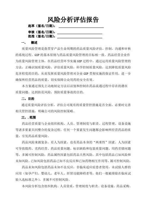 药品经营质量风险分析评估报告
