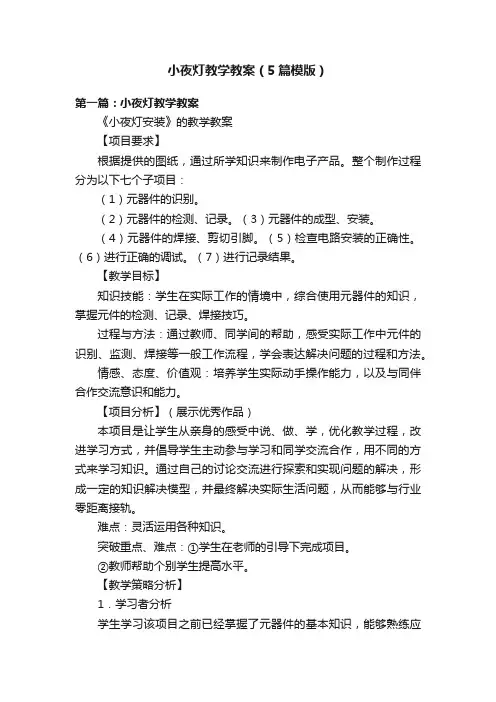 小夜灯教学教案（5篇模版）