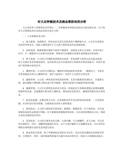 对大豆种植技术及病虫害防治的分析