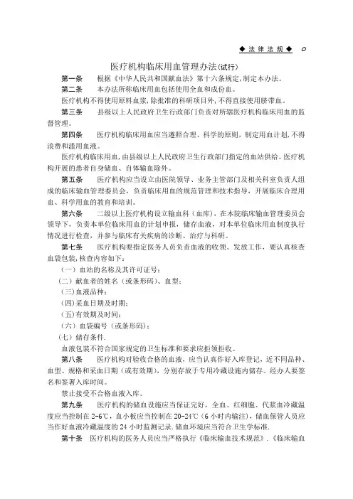 医疗机构临床用血管理办法(试行)