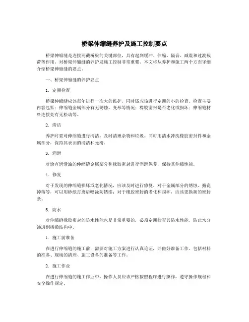 桥梁伸缩缝养护及施工控制要点