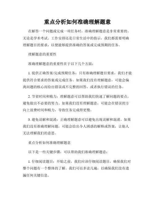 重点分析如何准确理解题意