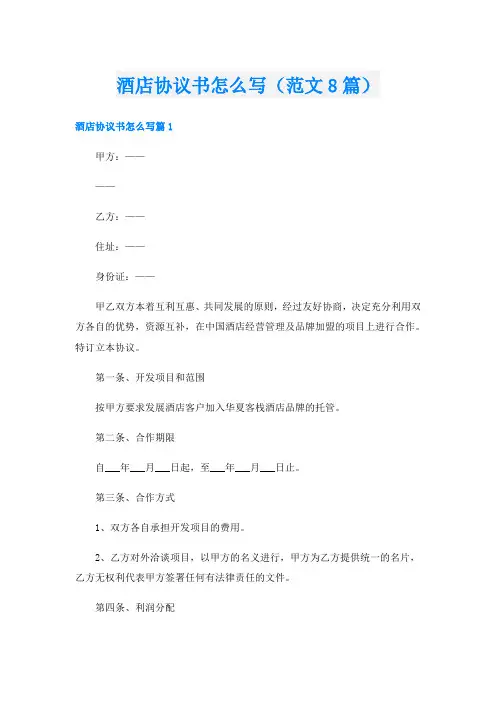 酒店协议书怎么写(范文8篇)