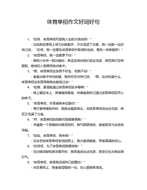 体育单招作文好词好句