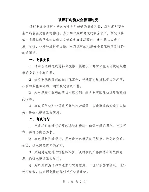 某煤矿电缆安全管理制度
