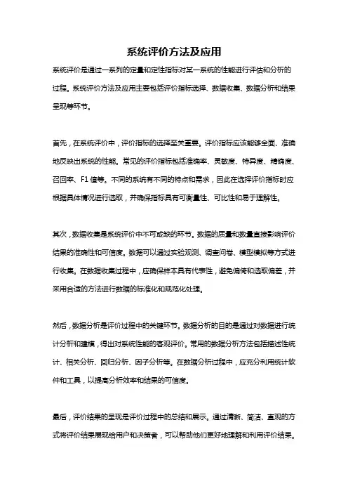 系统评价方法及应用