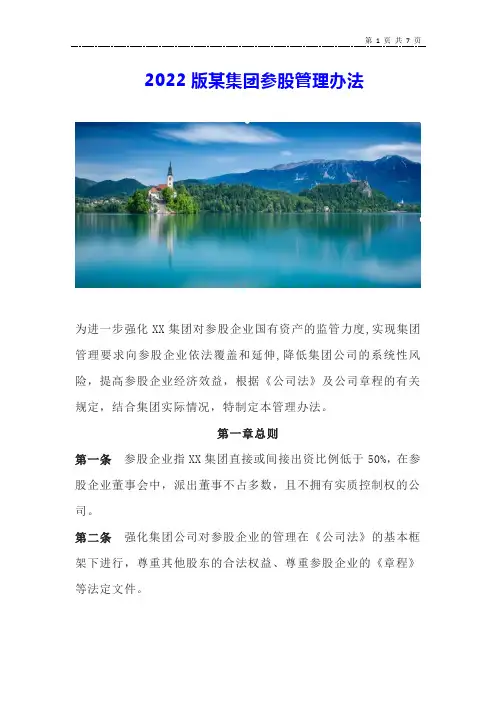 某集团参股管理办法(2022最新版)