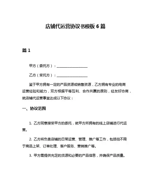 店铺代运营协议书模板6篇