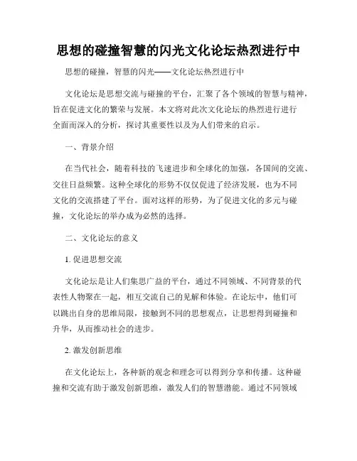 思想的碰撞智慧的闪光文化论坛热烈进行中