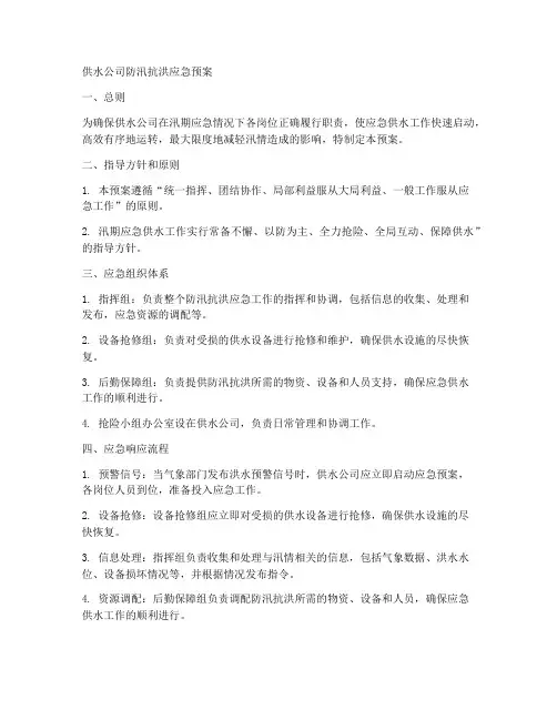 供水公司防汛抗洪应急预案