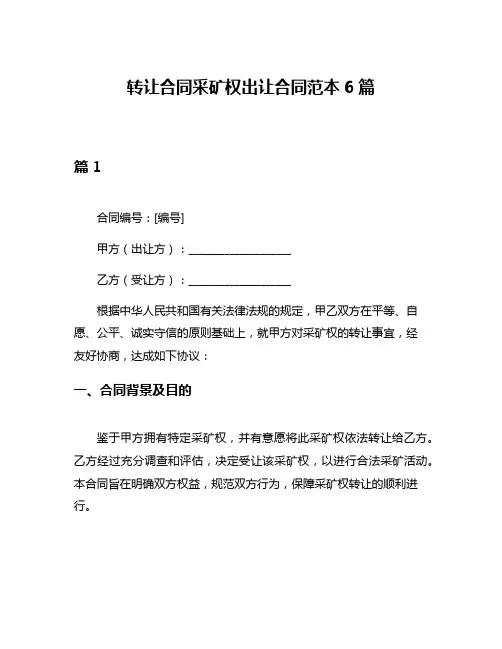 转让合同采矿权出让合同范本6篇