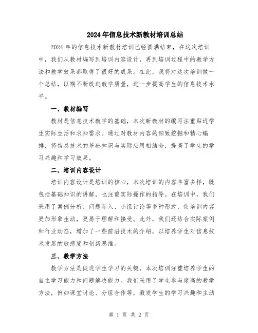 2024年信息技术新教材培训总结