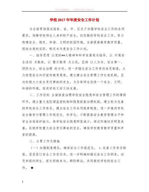 学校2017年年度安全工作计划