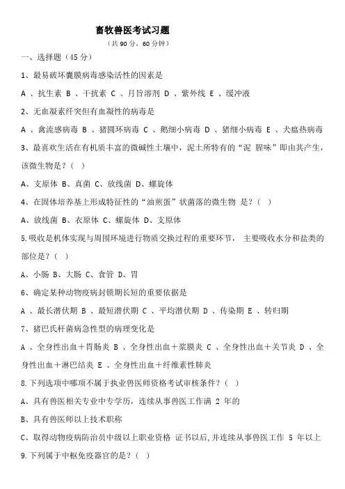 畜牧兽医考试习题(答案) (1)
