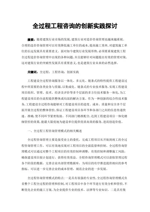 全过程工程咨询的创新实践探讨