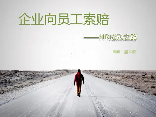 企业向员工索赔--人事案例