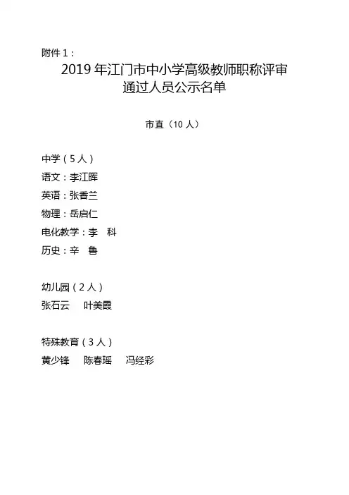 2019年江门市中小学高级教师职称评审通过人员公示名单